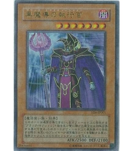 Amazon.co.jp: 【遊戯王カード】 黒魔導の執行官（SD6－JP001